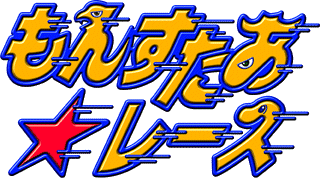 もんすたあ☆レース 製品案内