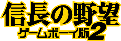 信長の野望 ゲームボーイ版2 製品案内