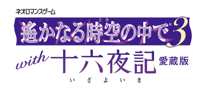 遙かなる時空の中で３ with 十六夜記 愛蔵版