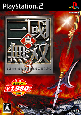 真・三國無双3