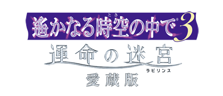 遙か３ 運命の迷宮（ラビリンス） 愛蔵版