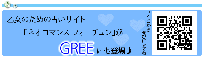 neoromance fortune for GREE