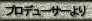 ץǥ塼