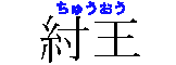 夦