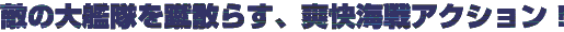 “G‚Ì‘åŠÍ‘à‚ðR‚¿‚ç‚·A‘u‰õŠCíƒAƒNƒVƒ‡ƒ“I