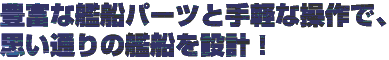 –L•x‚ÈŠÍ‘Dƒp[ƒc‚ÆŽèŒy‚È‘€ì‚ÅAv‚¢’Ê‚è‚ÌŠÍ‘D‚ðÝŒvI