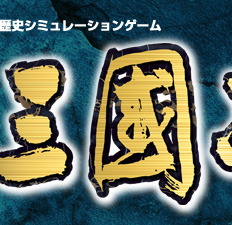 三國志IX 三國志IX