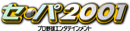 セ・パ 2001
