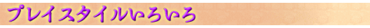 プレイスタイルいろいろ