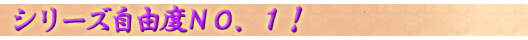 シリーズ自由度No.1!