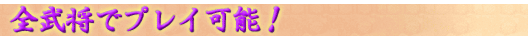 全武将でプレイ可能!