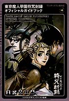 東京魔人学園符咒封録OG