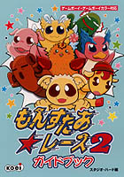 もんすたあ☆レース2 ガイドブック もんすたあ☆レース2 ガイドブック
