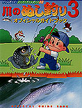 川のぬし釣り3 - マーベラス