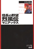 信長の野望・烈風伝マニアックス