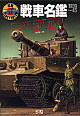 戦車名鑑 WORLD TANK FILE 光栄 1996年発行 戦車名鑑