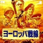 サウンドウェア製品案内：ヨーロッパ戦線