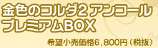 ���F�̃R���_�Q �A���R�[���@�v���~�A��BOX