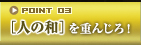 [人の和]を重んじろ！