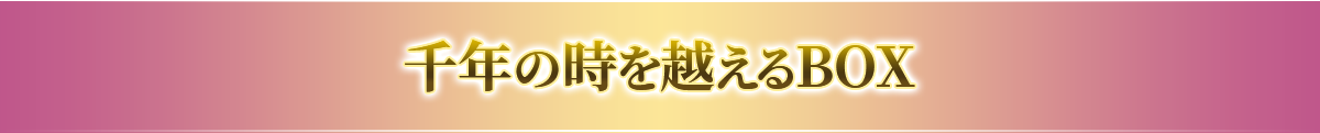 千年の時を超えるBOX