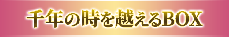 千年の時を超えるBOX