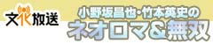 小野坂昌也・竹本英史のネオロマ&無双