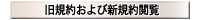 旧規約および新規約閲覧