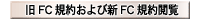 旧FC規約および新FC規約閲覧