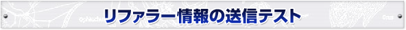 リファラー情報の送信テスト