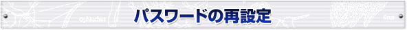 パスワードの再設定