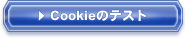 Cookie�Υƥ���