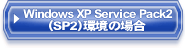 Windows XP Service Pack2 ��SP2�˴Ķ��ξ��