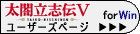 太閤立志伝V ユーザーズページ