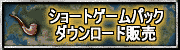 ショートゲームパックダウンロード販売