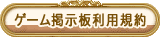 掲示板利用規約