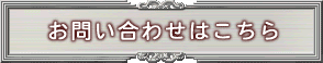 お問い合わせはこちら
