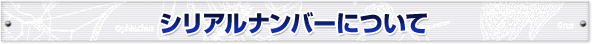 シリアルナンバーについて