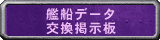 艦船データ交換掲示板