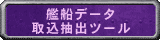 艦船データ取込抽出ツール