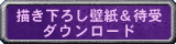 描き下ろし壁紙＆待受ダウンロード