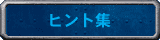 ヒント集