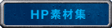 HP素材集