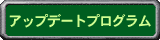 アップデートプログラム