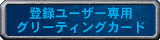 登録ユーザー専用グリーティングカード