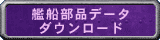 艦船部品データダウンロード