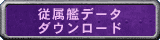 従属艦データダウンロード