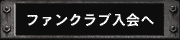 ファンクラブ入会へ