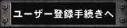 ユーザー登録手続きへ