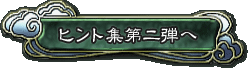 ヒント集第二弾へ