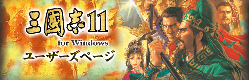 三國志11 for Windows ユーザーズページ